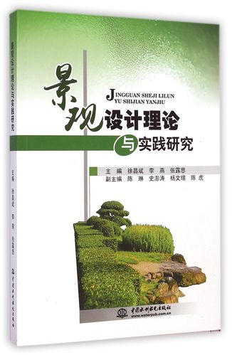 正版景观设计理论与实践研究 书籍徐昌斌,李燕9787517020578
